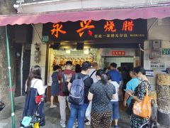 门面-永兴烧腊