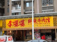 -李爆爆鲜烧牛肉馆(城市花园店)