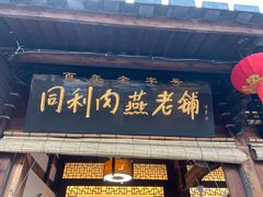 门面-同利肉燕老铺(澳门路店)