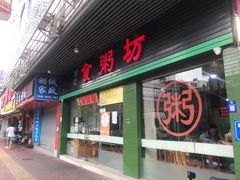 -南记食粥坊·宵夜大排档(莲花总店)