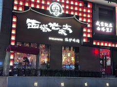 -西塔老太太泥炉烤肉(杭州首店)