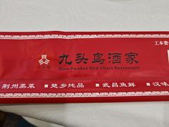 -九头鸟酒家(东高地店)
