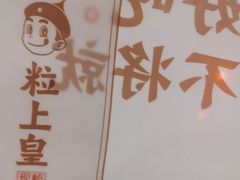 -粒上皇(常德高山街店)
