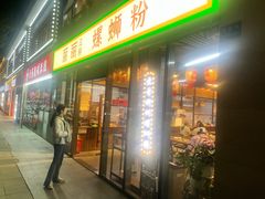 -丽丽三鲜螺蛳粉(田林路店)