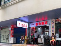 门面-华兴街自力面店