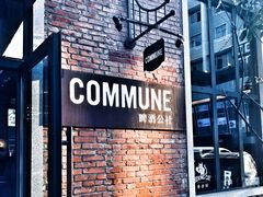 门面-COMMUNE幻师(花园道店)