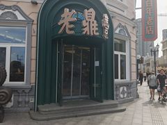 -老鼎丰(靖宇街总店)