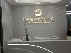 门面-时光海科学美肤中心