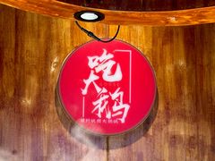 -姚稷大铁锅(龙之梦店)