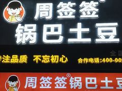 -周签签锅巴土豆(建设路总店)