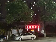 -上南瓦煲鸡·清远鸡·老字号(总店)