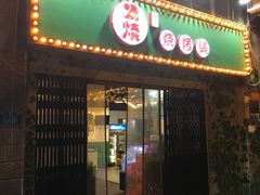 门面-2烧烤串·秘制鲫鱼
