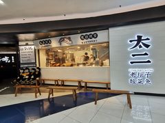 门面-太二酸菜鱼(中山龙之梦店)