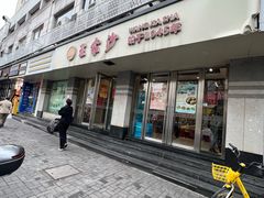 -王家沙点心店(万航渡路店)