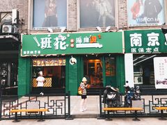 门面-班花麻辣烫(南京概念店)