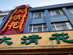 门面-大清花饺子(山庄店)