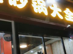 -巧酱府重庆砂锅大全