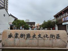 -衣裳街历史文化街区