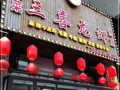 门面-三喜龙虾(鞍山路店)