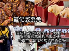 -鑫记婆婆兔·成都特产·兔头手撕兔(太古里店)
