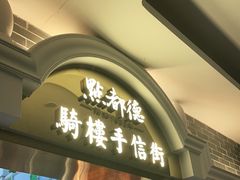 门面-点都德(北京路贰店)