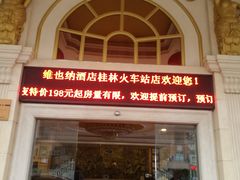 -维也纳酒店(桂林万象城火车站店)