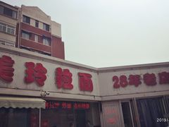 -美玲拉面(鞍山西道店)