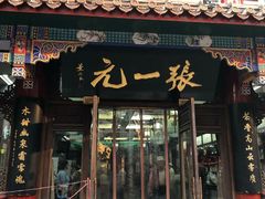 -张一元(总店)