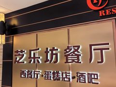 -The Cheesecake Factory芝乐坊餐厅(王府中环东座店)