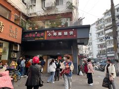 门面-朱记小郑酥烧饼(建康路店)