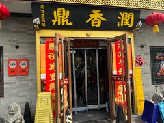 -鼎香润(德胜门内店)