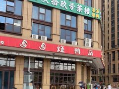 -彪彪烧鸭店(总店)