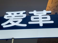 -爱革·奢品·鞋包·衣物·家居(金桥国际商业广场店)