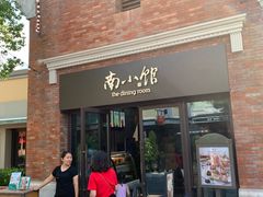 -南小馆(迪士尼小镇店)