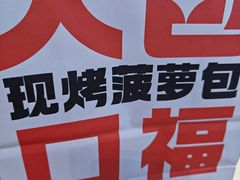 -港师傅·菠萝包(北京超极合生汇店)