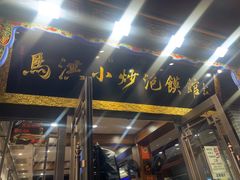 -清真·马洪小炒泡馍馆(钟楼回民街店)