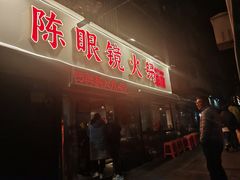 -陈眼镜火锅(总店)