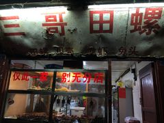 门面-三哥田螺(北书院街店)