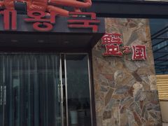 蟹之国-蟹之国·精品蟹料理(极地店)