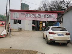 -二师兄火盆烤肉(湖口店)