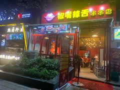门面-嘎嘎鸭脑壳(金琴店)