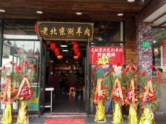 门面-老北京涮羊肉(航东路店)