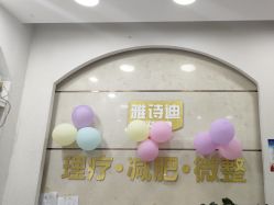 -雅诗迪·美甲美睫纹绣养生美容院