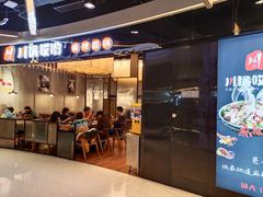 门面-川锅哎哟·麻辣香锅(国大城市广场店)