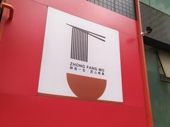 -钟方模白家肥肠粉(春熙店)