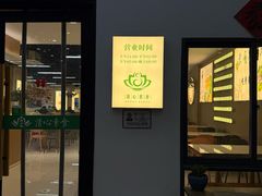 -清心素食自助餐厅(夫子庙店)