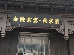 -金陵家宴·金陵春·南京菜(夫子庙店)