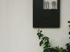 -拾壹cafe·工作室