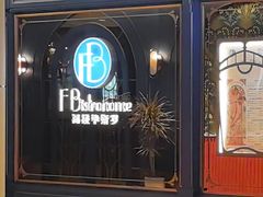 -福楼毕斯罗F Bistronome(国贸商城约会地标景观店)