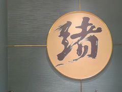 -一绪に寿喜烧(虹悦城店)